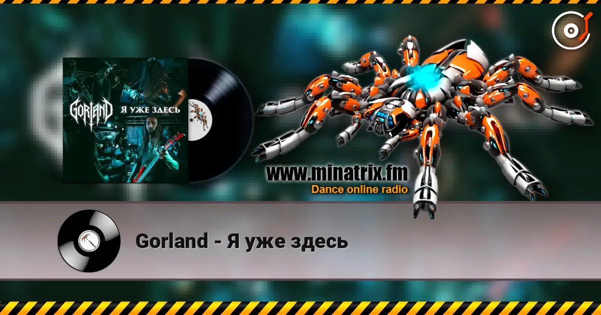 Gorland - Я уже здесь 高品质在线收听 | Minatrix.FM