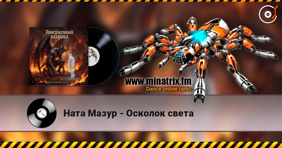 Ната Мазур - Осколок света 高品质在线收听 | Minatrix.FM
