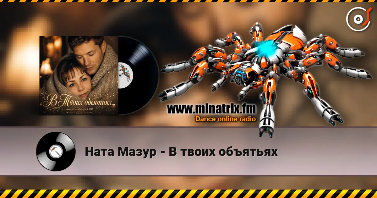Ната Мазур - В твоих объятьях 高品质在线收听 | Minatrix.FM