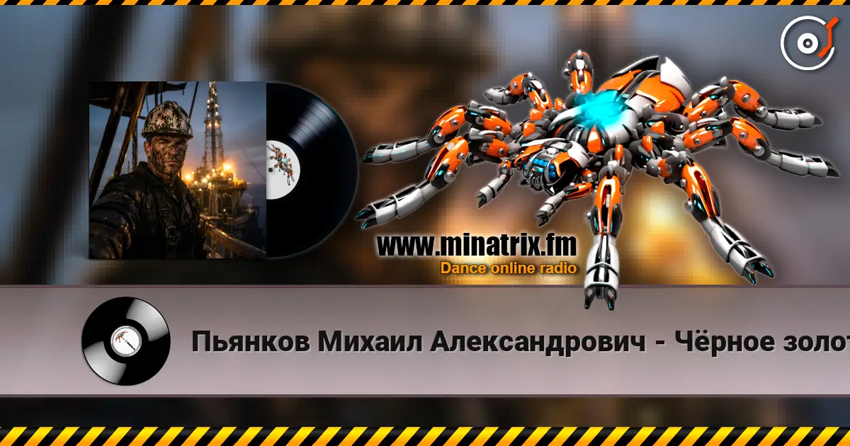 Пьянков Михаил Александрович - Чёрное золото 高品质在线收听 | Minatrix.FM