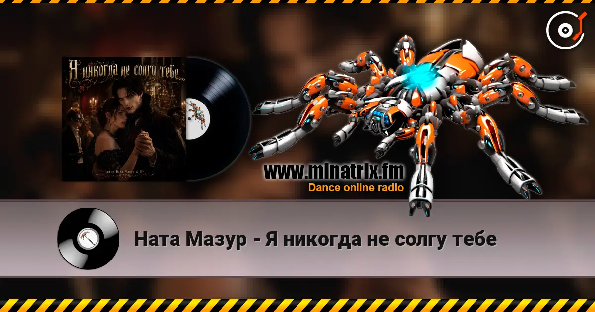 Ната  Мазур - Я никогда не солгу тебе 高品质在线收听 | Minatrix.FM