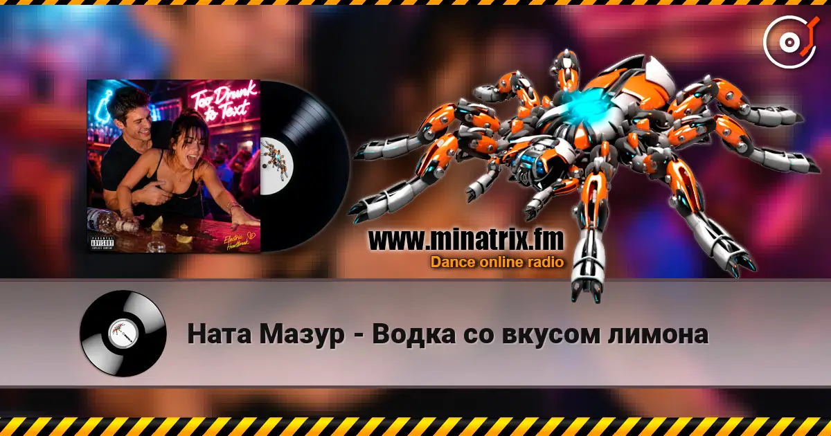 Ната Мазур - Водка со вкусом лимона 高品质在线收听 | Minatrix.FM