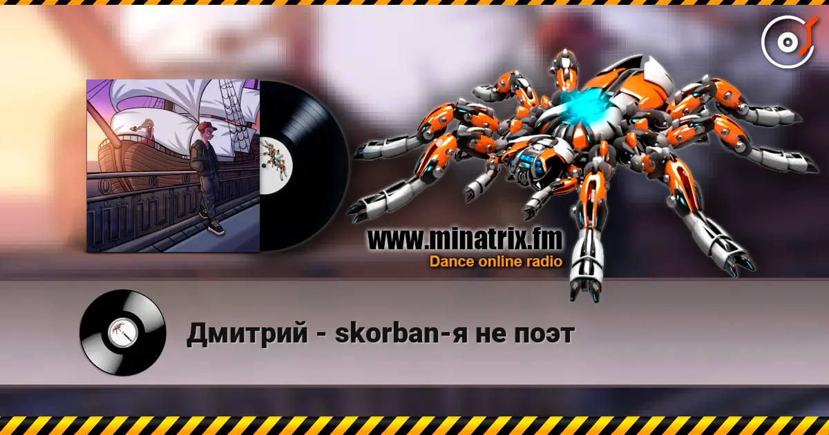 Дмитрий - skorban-я не поэт 高品质在线收听 | Minatrix.FM