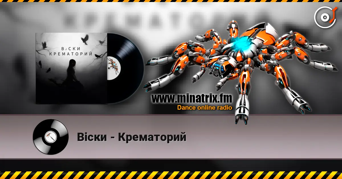 Вiски - Крематорий 高品质在线收听 | Minatrix.FM