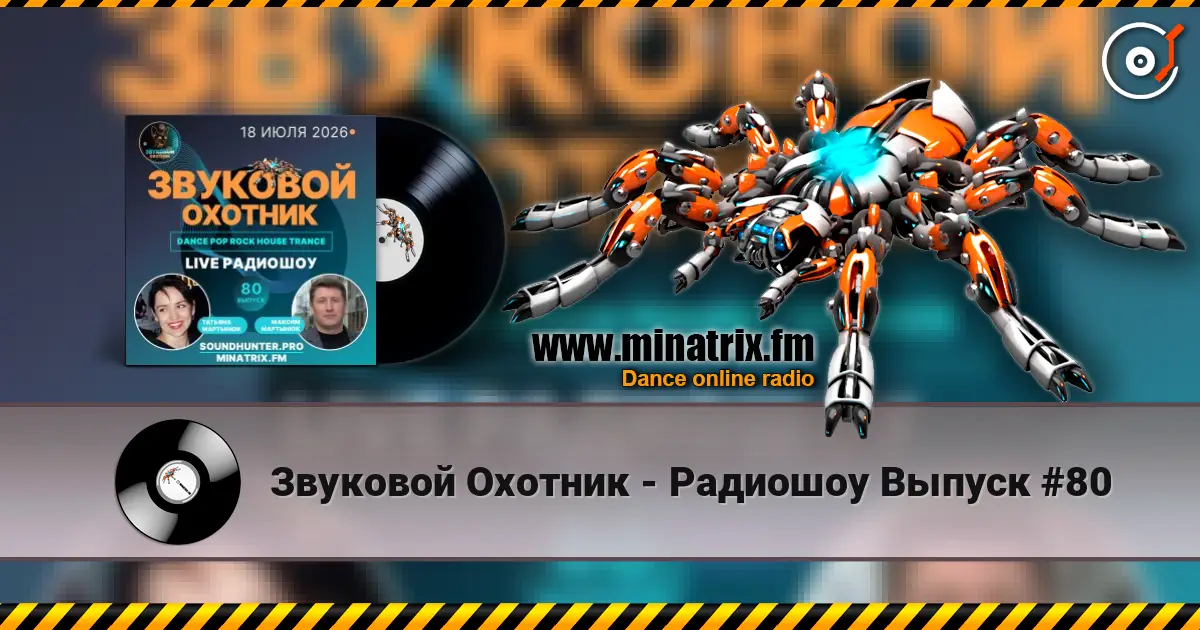 Звуковой Охотник - Радиошоу Выпуск #80 高品质在线收听 | Minatrix.FM