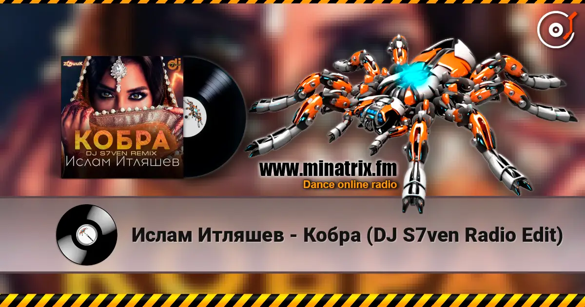 Ислам Итляшев - Кобра (DJ S7ven Radio Edit) 高品质在线收听 | Minatrix.FM