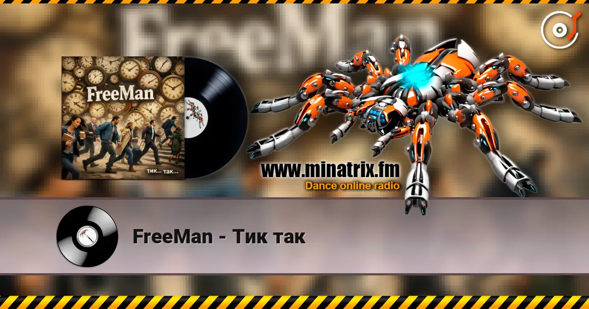 FreeMan - Тик так 高品质在线收听 | Minatrix.FM