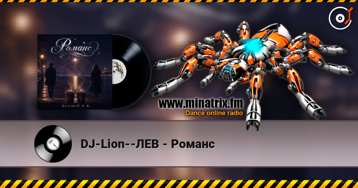 DJ-Lion--ЛЕВ - Романс 高品质在线收听 | Minatrix.FM