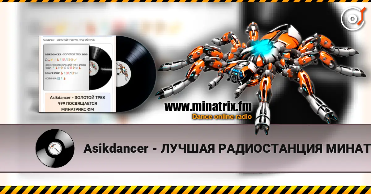 Asikdancer - ЛУЧШАЯ РАДИОСТАНЦИЯ МИНАТРИКС ФМ 高品质在线收听 | Minatrix.FM