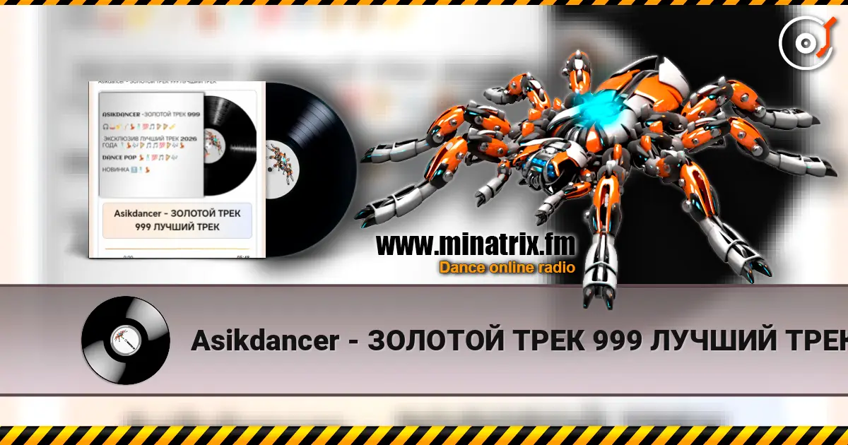 Asikdancer - ЗОЛОТОЙ ТРЕК 999 ЛУЧШИЙ ТРЕК 高品质在线收听 | Minatrix.FM