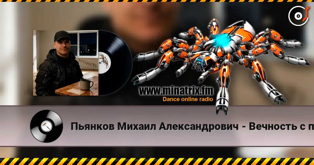 Пьянков Михаил Александрович - Вечность с пустым адресом 高品质在线收听 | Minatrix.FM
