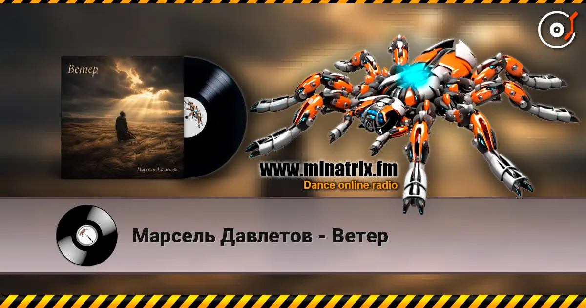 Марсель Давлетов - Ветер 高品质在线收听 | Minatrix.FM