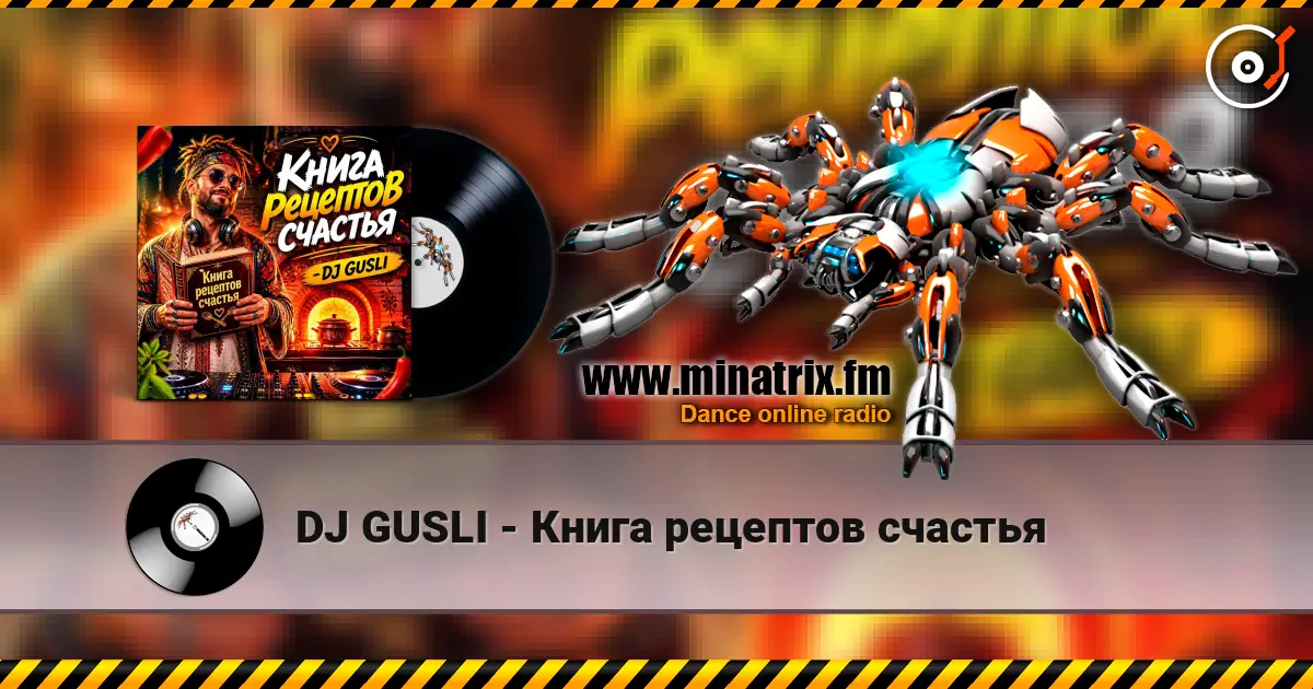 DJ GUSLI - Книга рецептов счастья 高品质在线收听 | Minatrix.FM