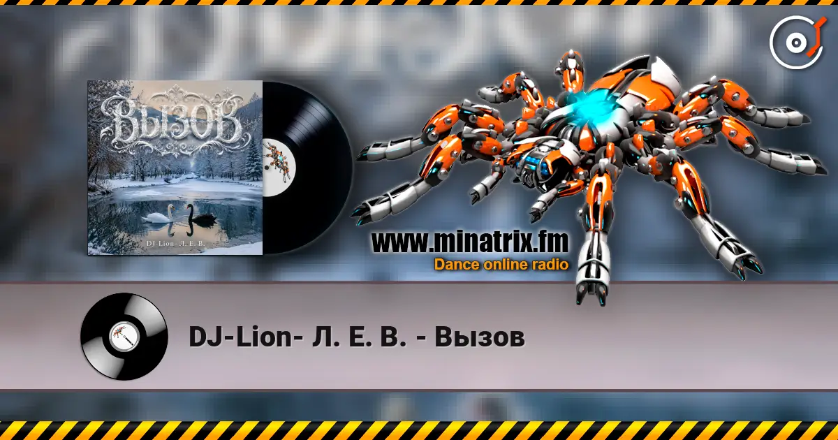 DJ-Lion- Л. Е. В. - Вызов 高品质在线收听 | Minatrix.FM