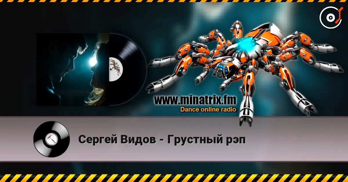 Сергей Видов - Грустный рэп 高品质在线收听 | Minatrix.FM