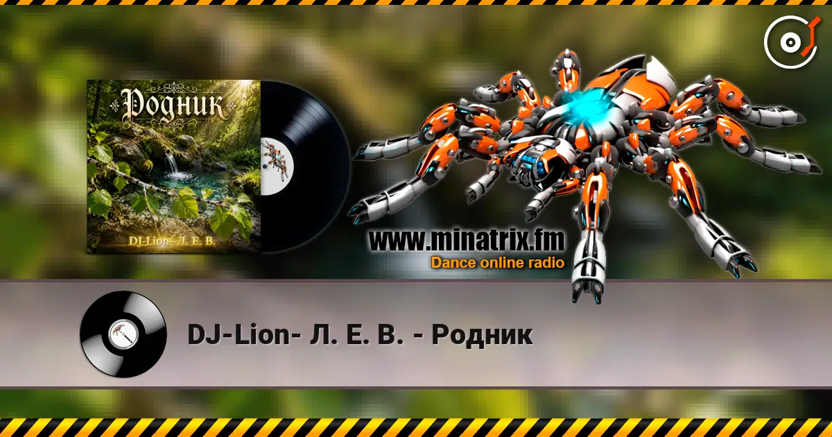 DJ-Lion- Л. Е. В. - Родник 高品质在线收听 | Minatrix.FM
