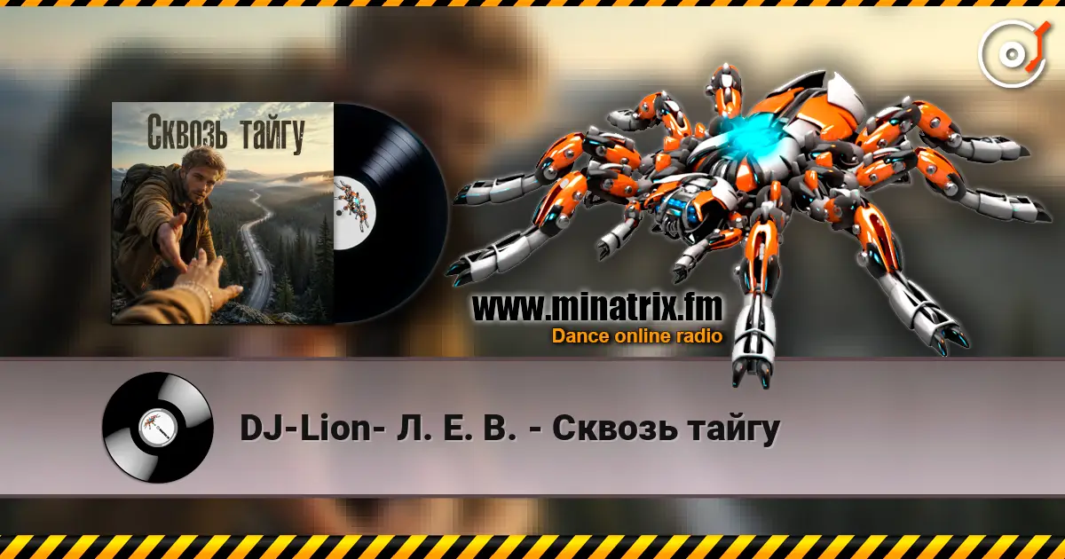 DJ-Lion- Л. Е. В. - Сквозь тайгу 高品质在线收听 | Minatrix.FM