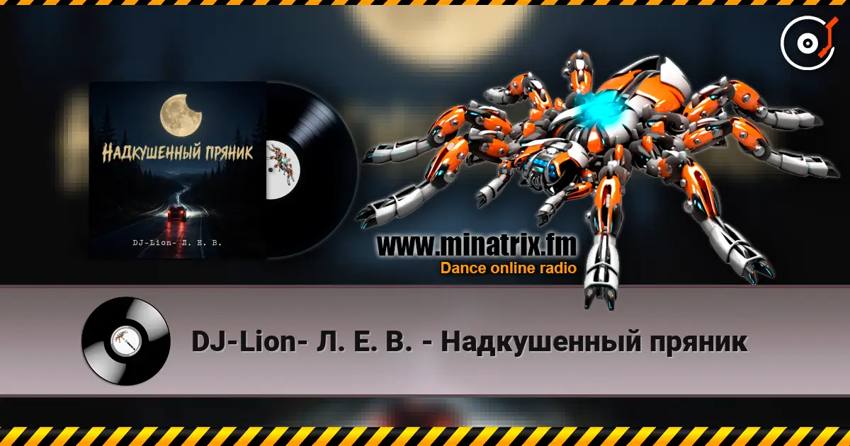 DJ-Lion- Л. Е. В. - Надкушенный пряник 高品质在线收听 | Minatrix.FM