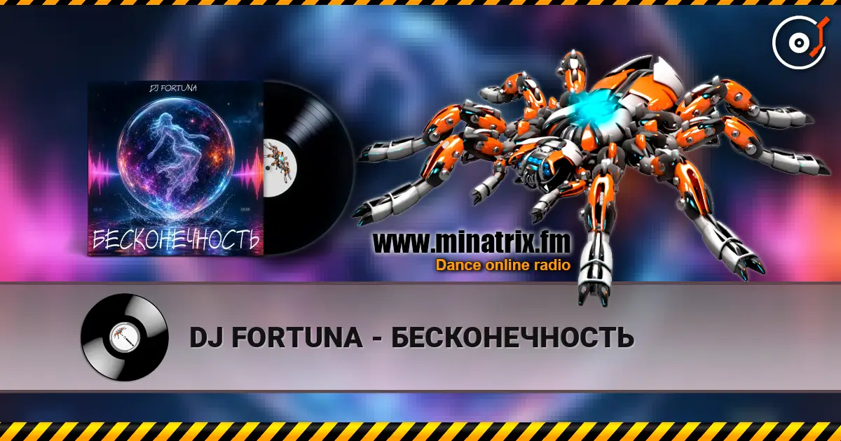 DJ FORTUNA - БЕСКОНЕЧНОСТЬ 高品质在线收听 | Minatrix.FM