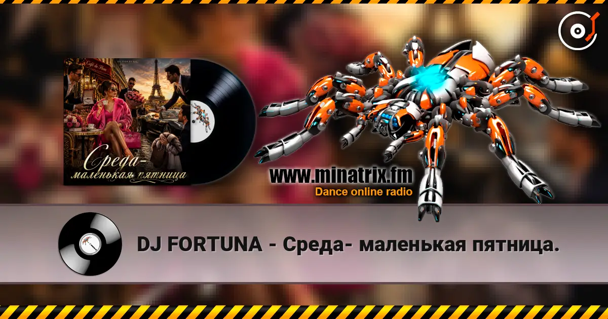 DJ FORTUNA - Среда- маленькая пятница. 高品质在线收听 | Minatrix.FM