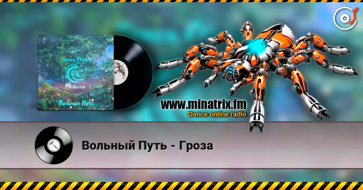 Вольный Путь - Гроза 高品质在线收听 | Minatrix.FM