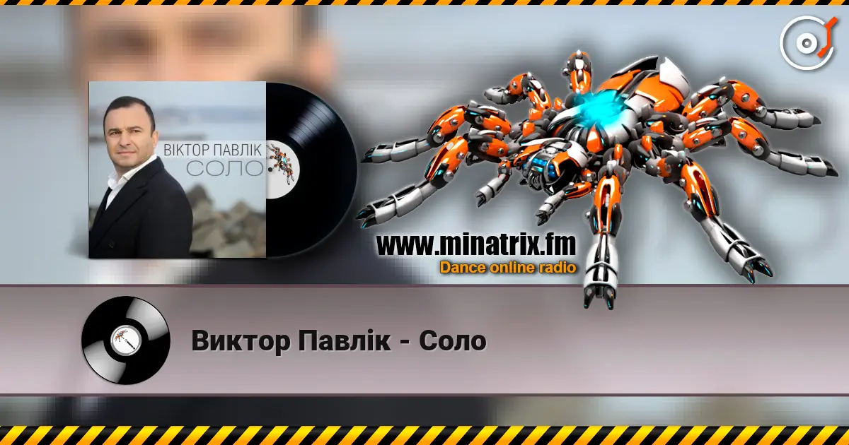 Виктор Павлік - Соло 高品质在线收听 | Minatrix.FM