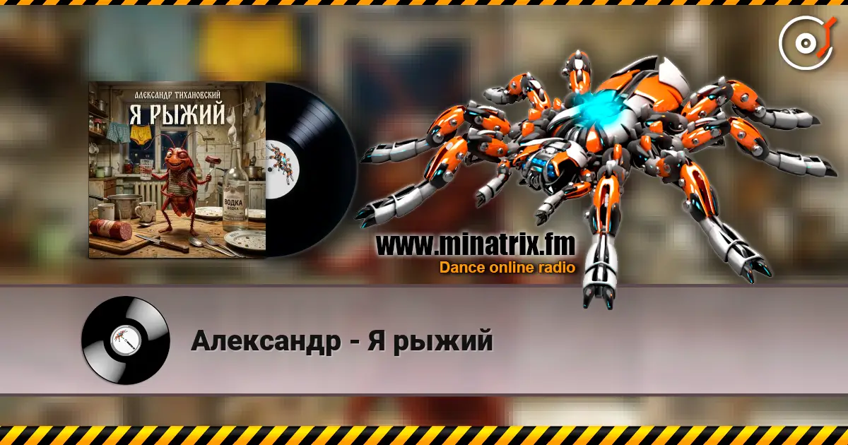 Александр - Я рыжий 高品质在线收听 | Minatrix.FM