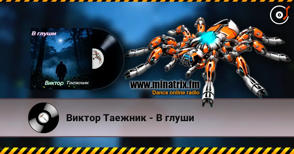 Виктор Таежник - В глуши 高品质在线收听 | Minatrix.FM