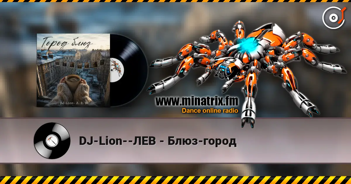 DJ-Lion--ЛЕВ - Блюз-город 高品质在线收听 | Minatrix.FM