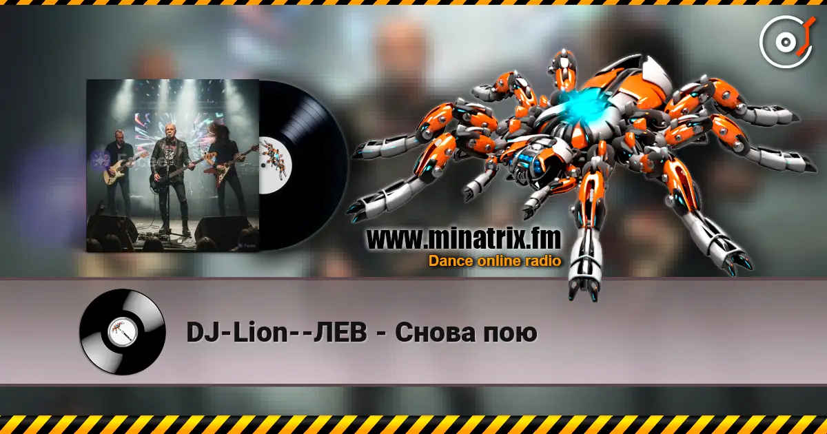 DJ-Lion--ЛЕВ - Снова  пою 高品质在线收听 | Minatrix.FM