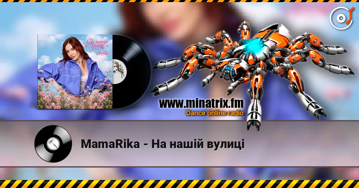 MamaRika - На нашій вулиці 高品质在线收听 | Minatrix.FM
