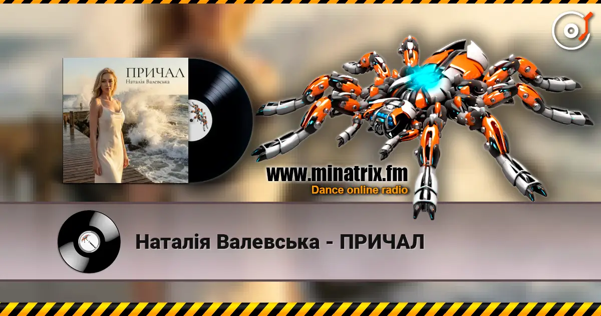 Наталія Валевська - ПРИЧАЛ 高品质在线收听 | Minatrix.FM