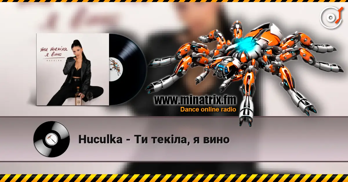 Huculka - Ти текіла, я вино 高品质在线收听 | Minatrix.FM