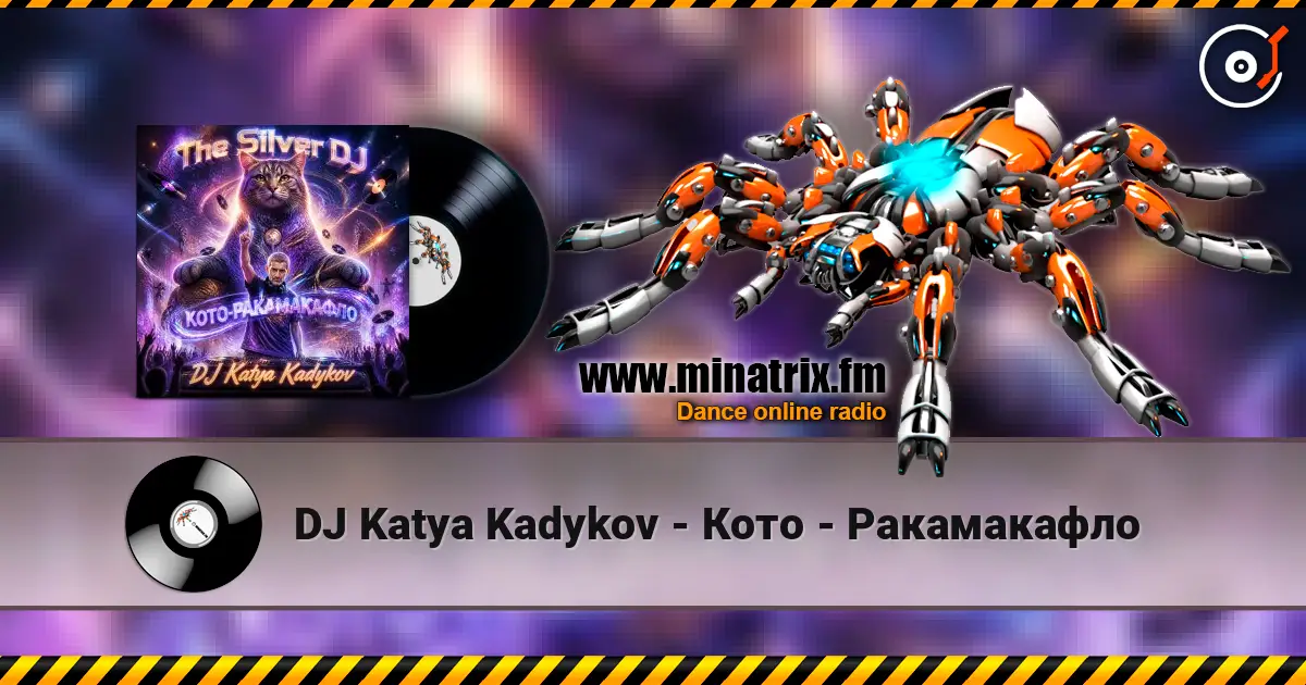 DJ Katya Kadykov - Кото - Ракамакафло 高品质在线收听 | Minatrix.FM