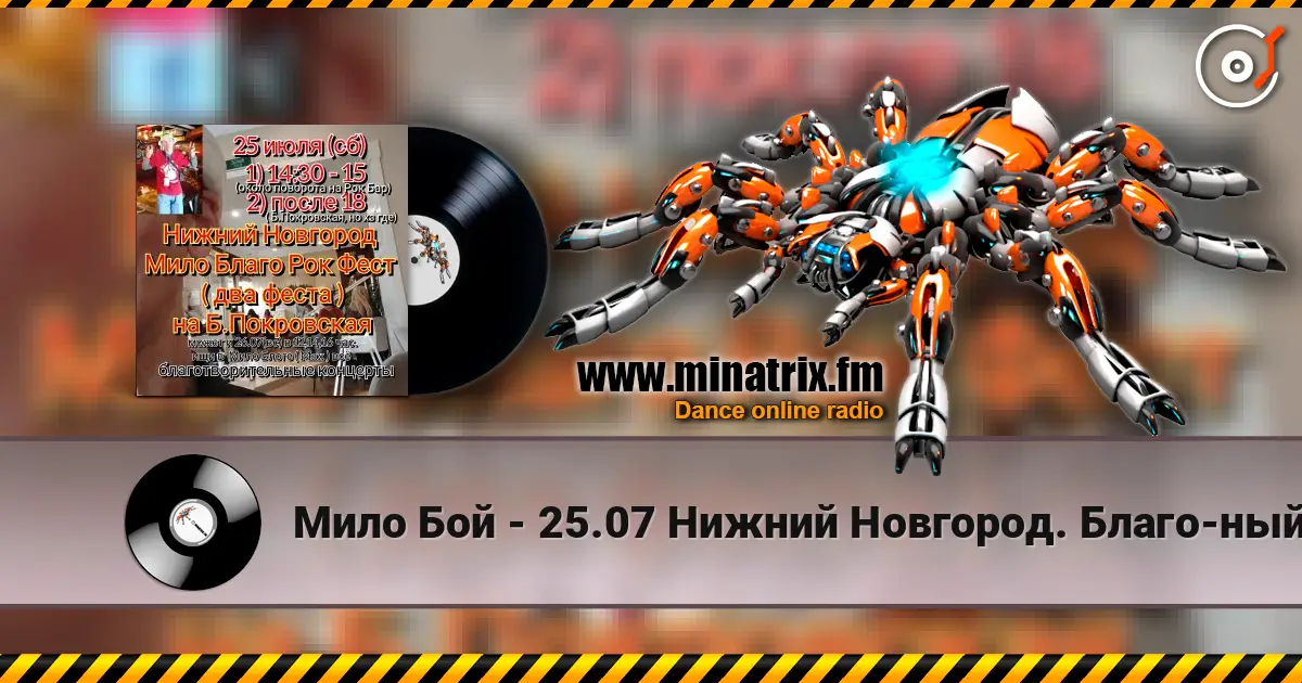 Мило Бой - 25.07 Нижний Новгород. Благо-ный концерт Мило Благо Рок Фест 高品质在线收听 | Minatrix.FM