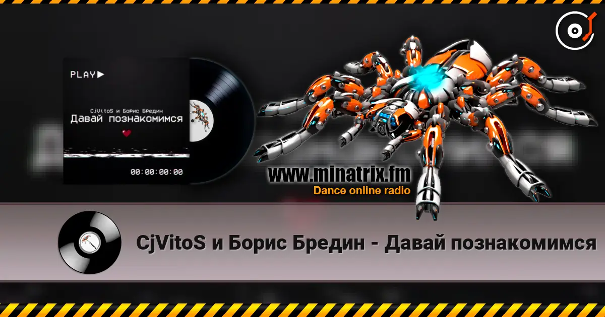 CjVitoS и Борис Бредин - Давай познакомимся 高品质在线收听 | Minatrix.FM