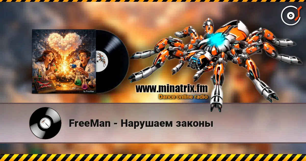 FreeMan - Нарушаем законы 高品质在线收听 | Minatrix.FM