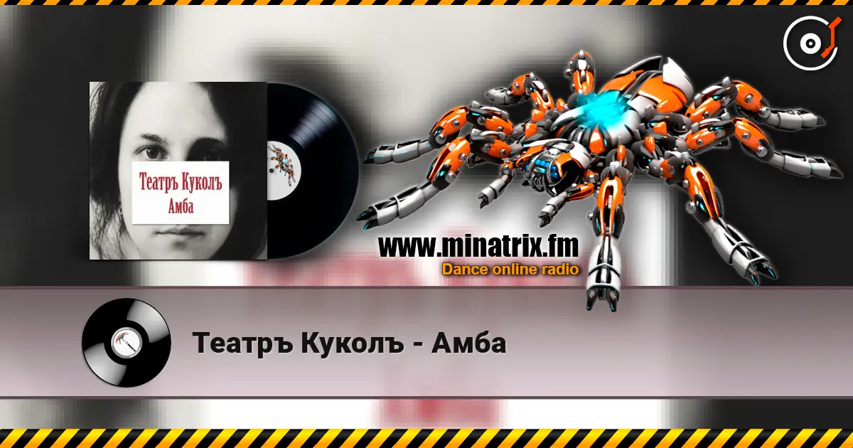 Театръ Куколъ - Амба 高品质在线收听 | Minatrix.FM