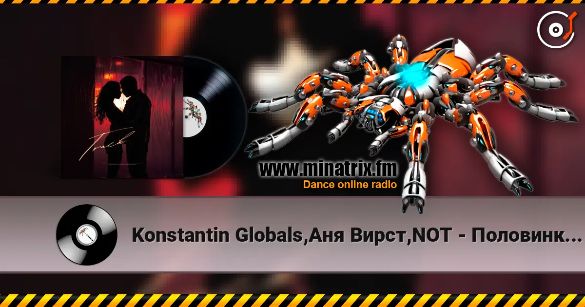 Konstantin Globals,Аня Вирст,NOT - Половинка моя 高品质在线收听 | Minatrix.FM