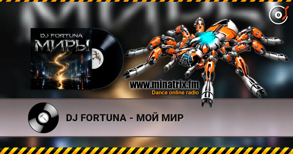 DJ FORTUNA - МОЙ МИР 高品质在线收听 | Minatrix.FM