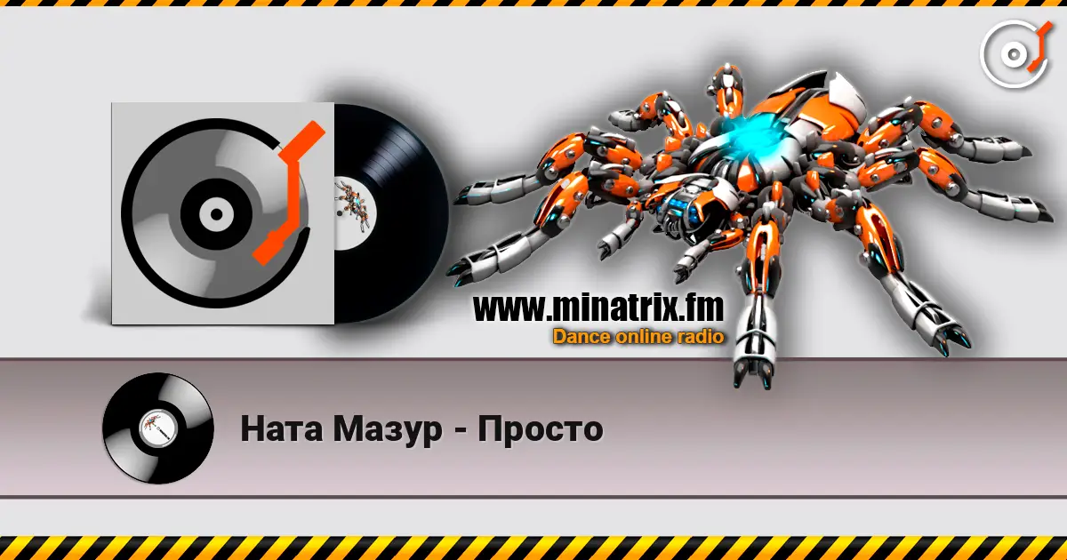Ната Мазур - Просто 高品质在线收听 | Minatrix.FM