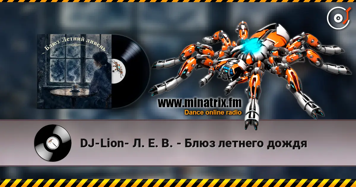 DJ-Lion- Л. Е. В. - Блюз летнего дождя 高品质在线收听 | Minatrix.FM