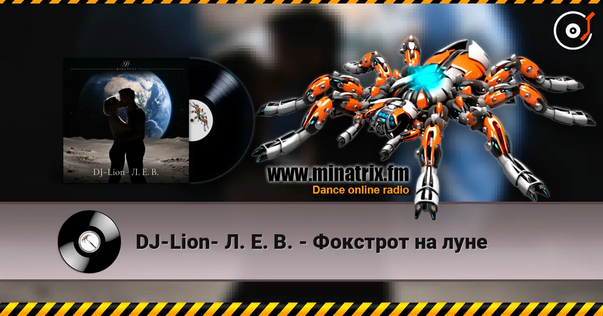 DJ-Lion- Л. Е. В. - Фокстрот на луне 高品质在线收听 | Minatrix.FM