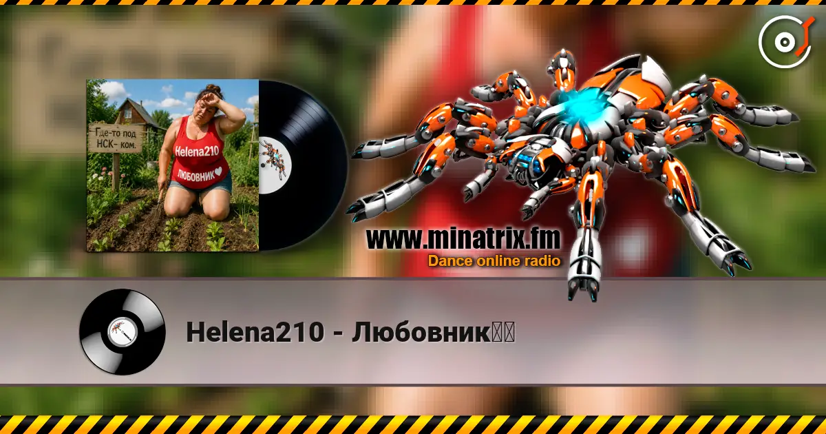 Helena210 - Любовник❤️ 高品质在线收听 | Minatrix.FM