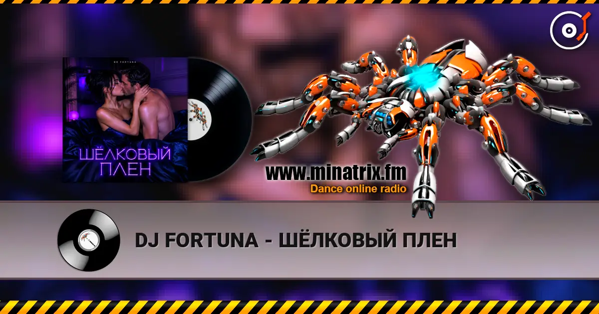 DJ FORTUNA - ШЁЛКОВЫЙ ПЛЕН 高品质在线收听 | Minatrix.FM