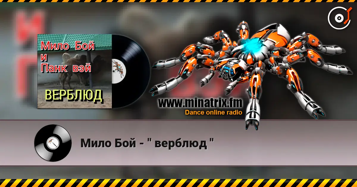 Мило Бой - " верблюд " 高品质在线收听 | Minatrix.FM