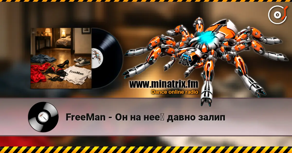 FreeMan - Он на неё давно залип 高品质在线收听 | Minatrix.FM
