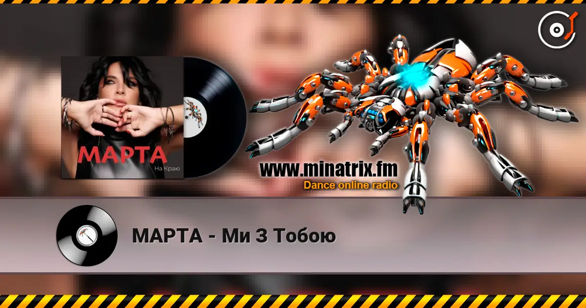 МАРТА - Ми З Тобою 高品质在线收听 | Minatrix.FM