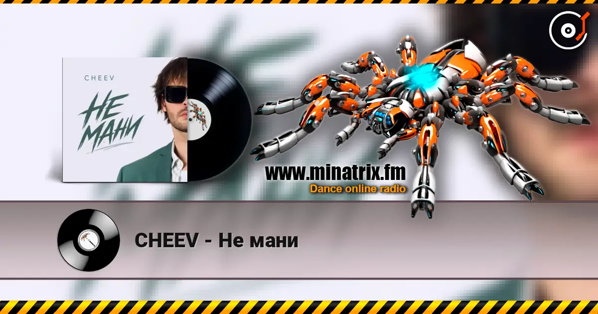 CHEEV - Не мани 高品质在线收听 | Minatrix.FM
