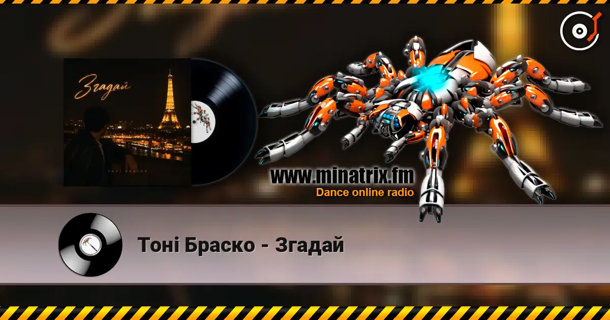 Тоні Браско - Згадай 高品质在线收听 | Minatrix.FM